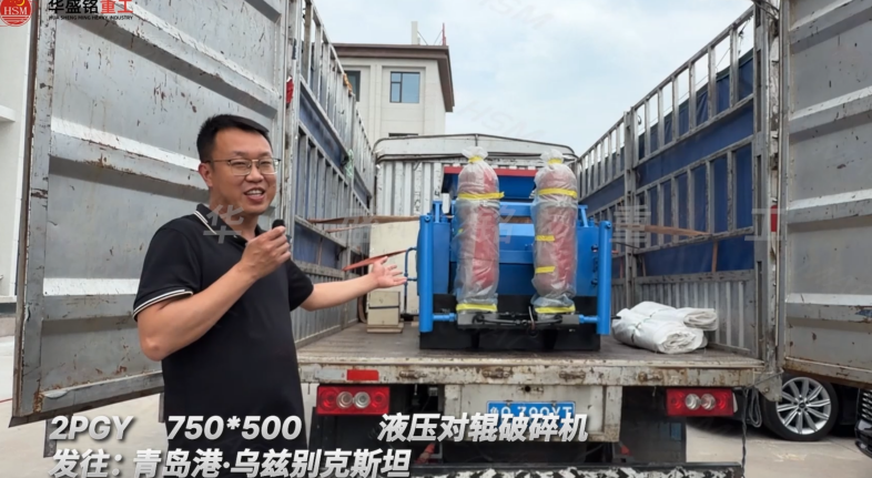2PGY750×500液壓對輥破碎機(jī)發(fā)往:青島港·烏茲別克斯坦