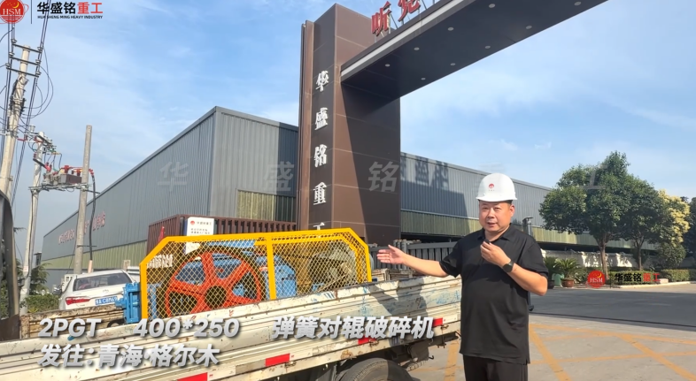 2PGT400×250彈簧對輥破碎機(jī)發(fā)往青海格爾木